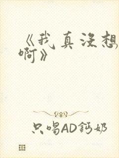 《我真没想重生啊》