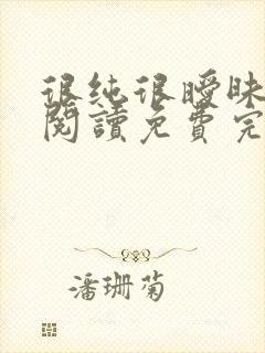 很纯很暧昧在线阅读免费完整版