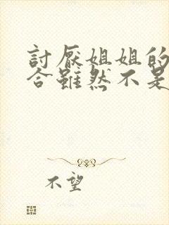 讨厌姐姐的超契合虽然不是自己的菜动漫