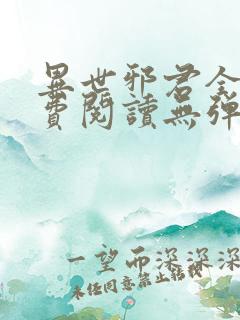 异世邪君全文免费阅读无弹窗无广告