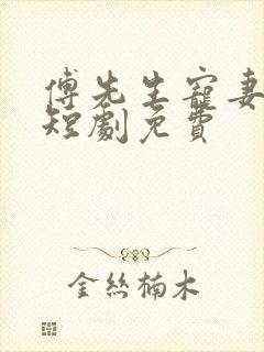 傅先生宠妻无度短剧免费