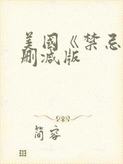 美国《禁忌》未删减版