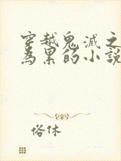 穿越鬼灭之刃成为累的小说