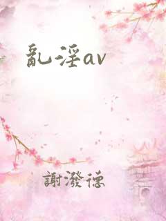 乱淫av