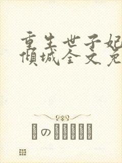 重生世子妃医笑倾城全文免费阅读