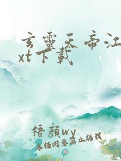 玄灵天帝江凡txt下载