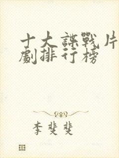 十大谍战片电视剧排行榜