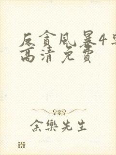 反贪风暴4粤语高清免费