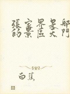 张家界是哪个省的景区天门山