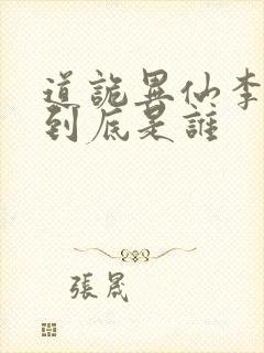 道诡异仙李火旺到底是谁