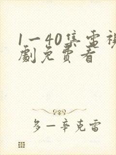 1一40集电视剧免费看