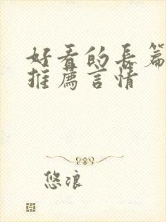 好看的长篇小说推荐言情