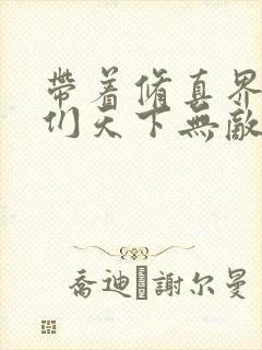 带着修真界仙子们天下无敌漫画免费