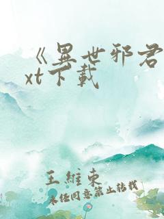 《异世邪君》txt下载