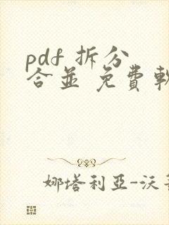 pdf 拆分 合并 免费软件