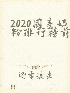 2020国产奶粉排行榜前十位