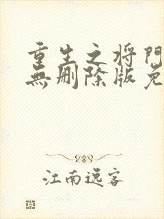 重生之将门毒后无删除版免费阅读