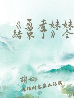 《勇者妹妹冒险结束了》全集免费观