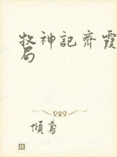 牧神记齐霞瑜结局