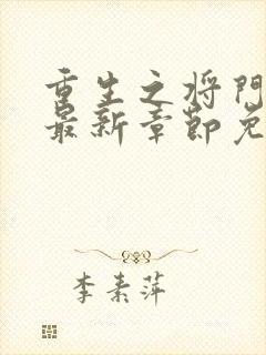 重生之将门毒后最新章节免费