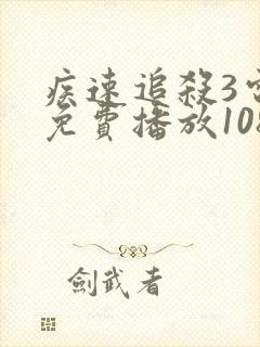 疾速追杀3电影免费播放1080p