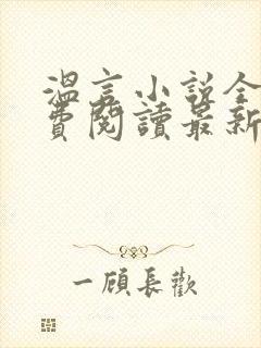 温言小说全文免费阅读最新