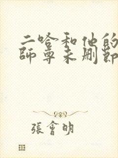 二哈和他的白猫师尊未删节