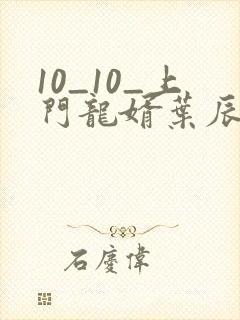 10_10_上门龙婿叶辰萧初然