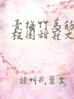 青梅竹马的小说校园甜宠文