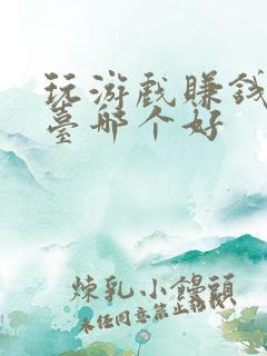 玩游戏赚钱的平台哪个好