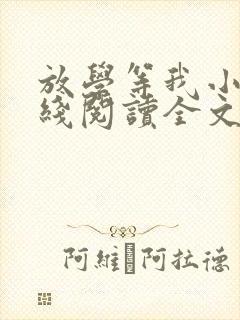 放学等我小说在线阅读全文免费