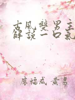 古风双男主漫画解说一口气看完