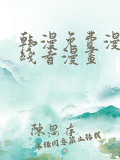 韩漫免费漫画在线看漫画