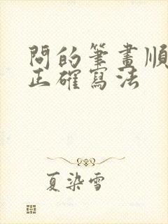 问的笔画顺序的正确写法