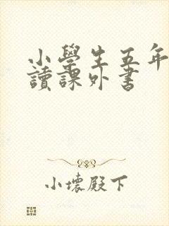 小学生五年级必读课外书