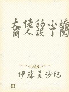 大佬的小娇娇又崩人设了阅读无弹窗