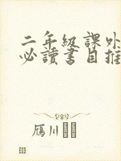 二年级课外阅读必读书目推荐读后感