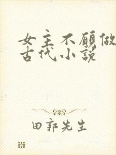 女主不愿做妾的古代小说