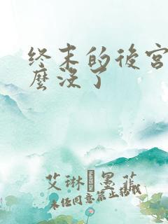 终末的后宫2怎么没了