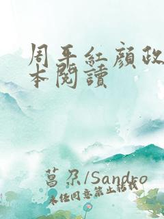 周平红颜政道全本阅读