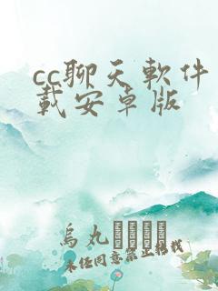 cc聊天软件下载安卓版