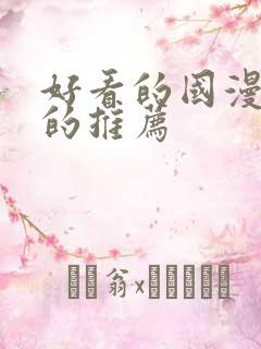 好看的国漫免费的推荐
