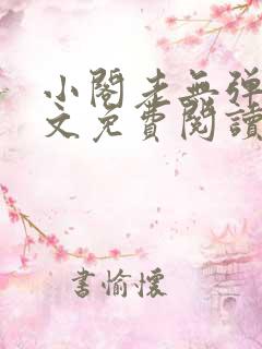 小阁老无弹窗全文免费阅读笔趣阁