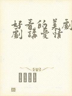 好看的美剧电视剧 讲爱情