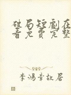 破局短剧在线观看免费完整版高清