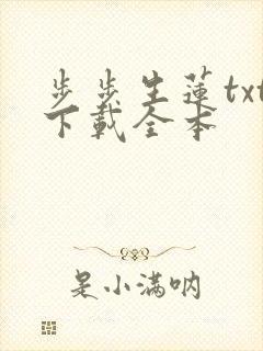 步步生莲txt下载全本