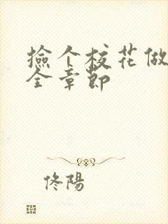 捡个校花做老婆全章节