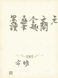 墨桑全文免费阅读笔趣阁