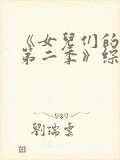 《女儿们的恋爱第二季》综艺