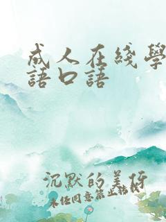 成人在线学习英语口语